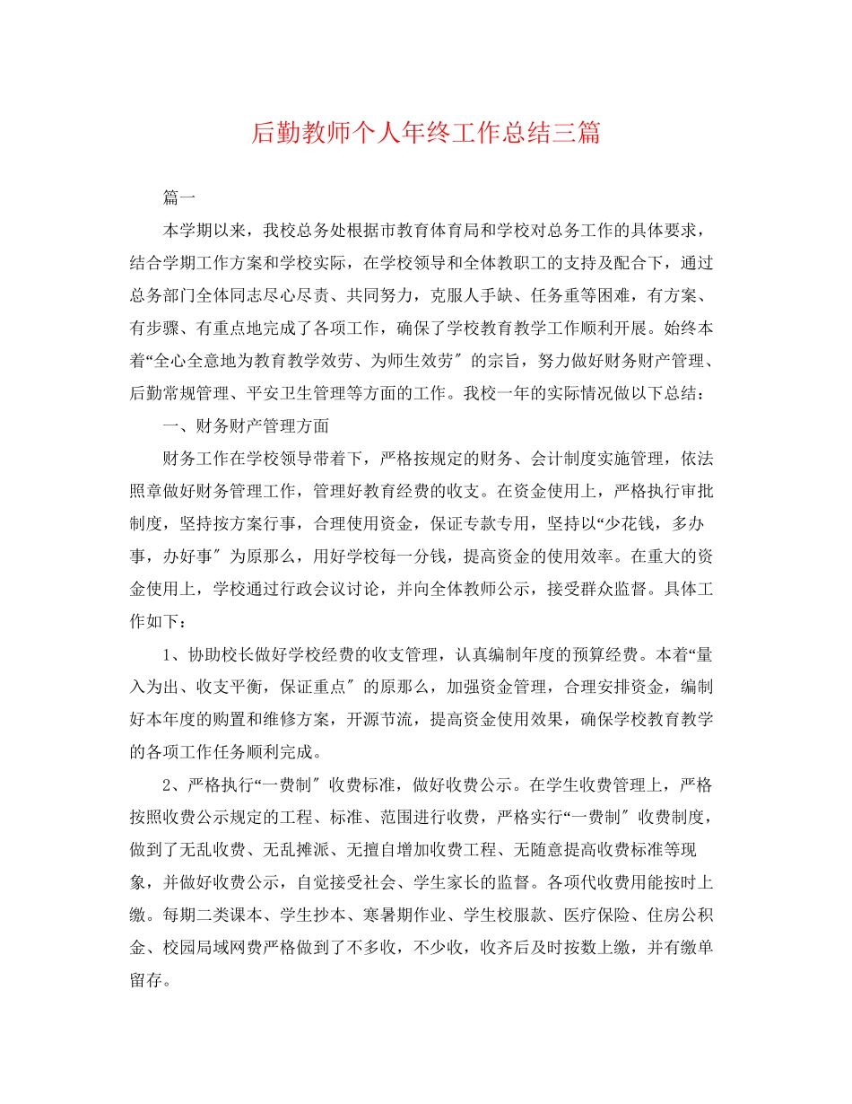 2023年后勤教师个人终工作总结三篇.docx_第1页