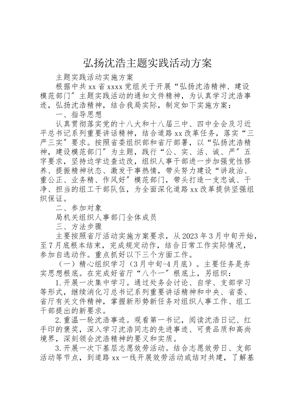 2023年弘扬沈浩主题实践活动方案.doc_第1页