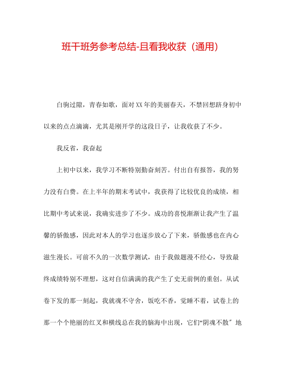 2023年班干班务总结且看我收获.docx_第1页