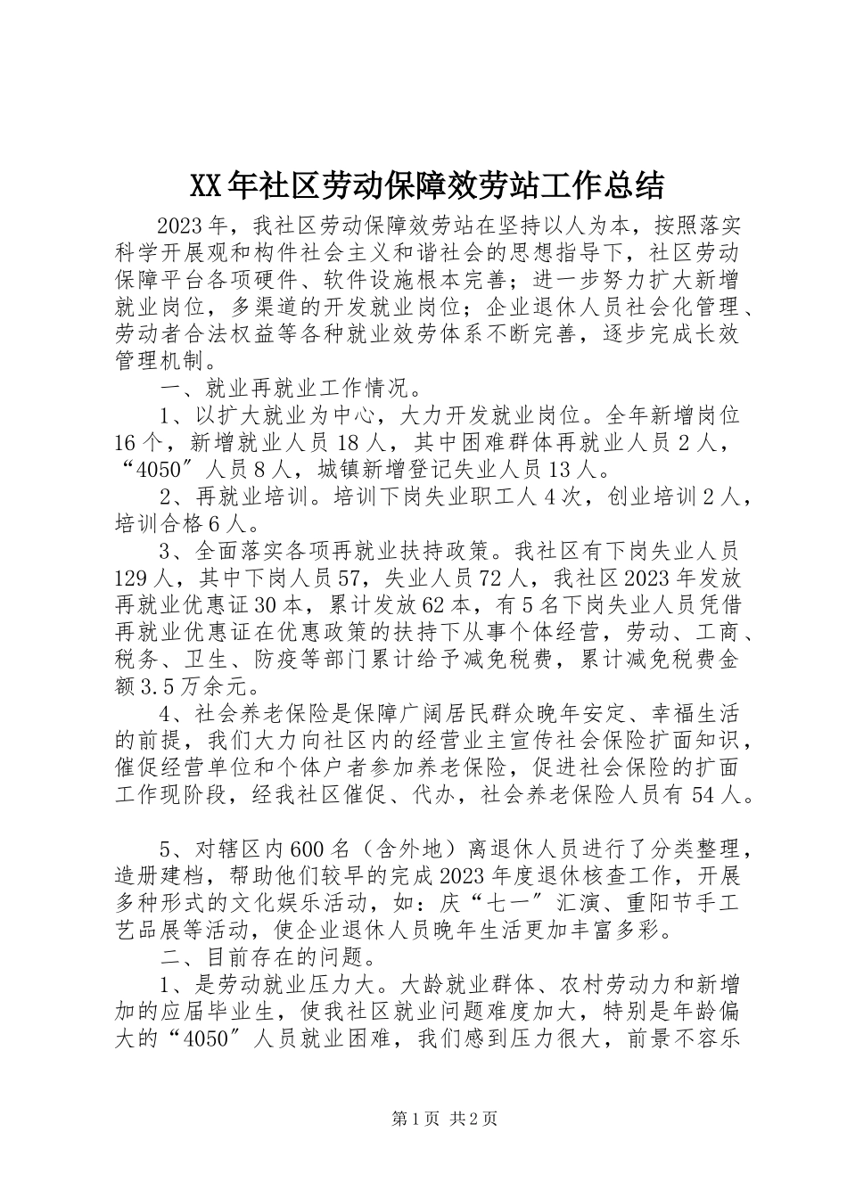2023年社区劳动保障服务站工作总结.docx_第1页