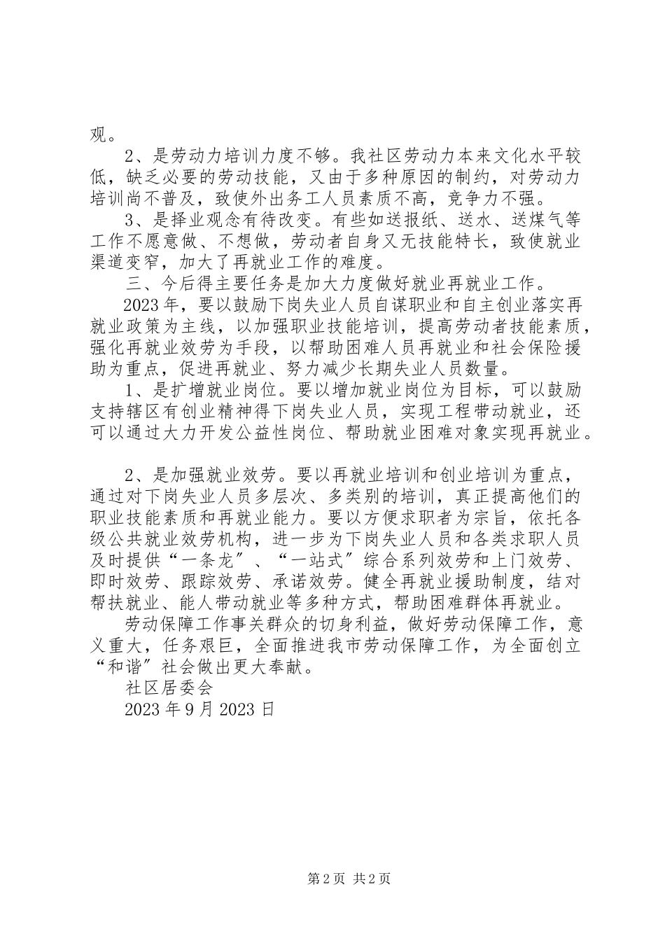 2023年社区劳动保障服务站工作总结.docx_第2页
