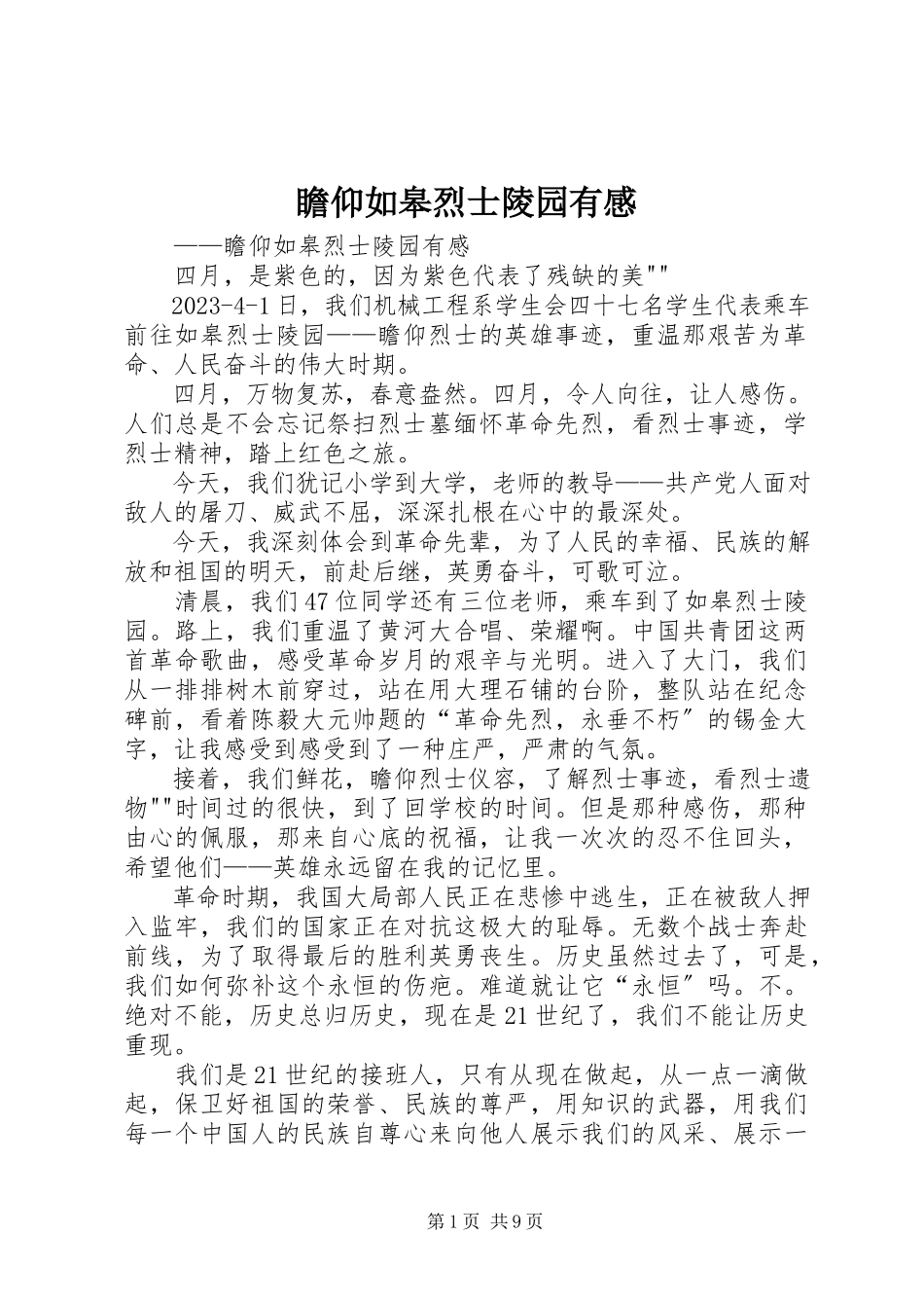 2023年《瞻仰如皋烈士陵园有感》新编.docx_第1页