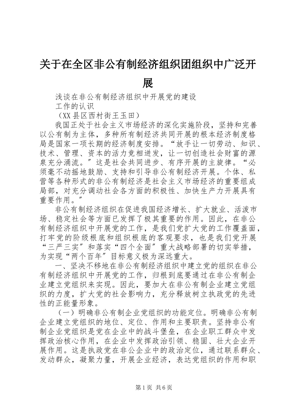 2023年在全区非公有制经济组织团组织中广泛开展.docx_第1页