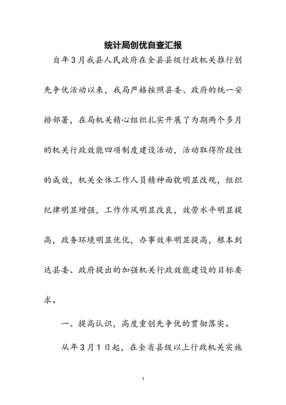 2023年统计局创优自查汇报范文.doc_第1页