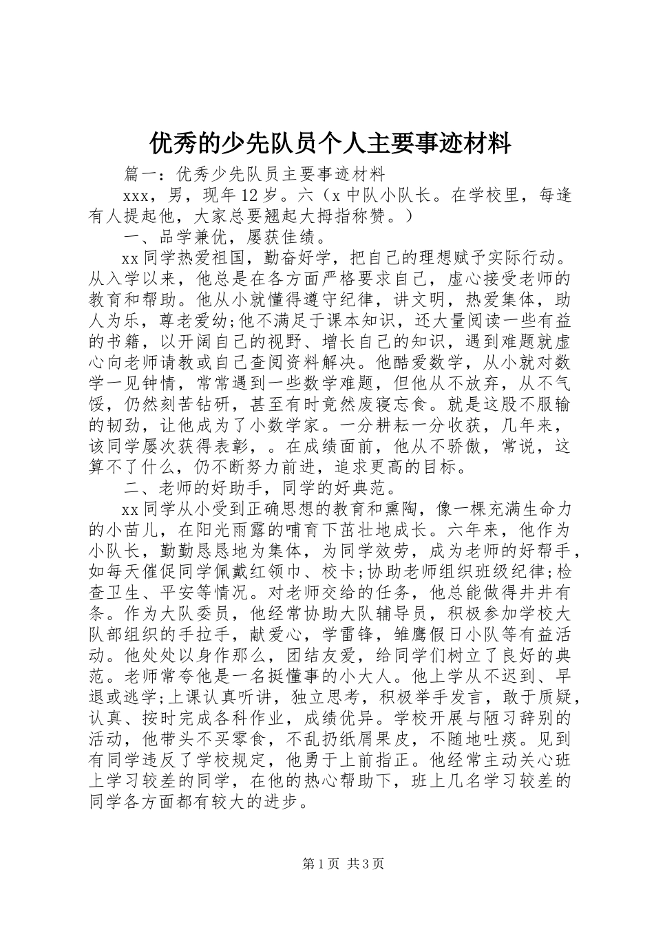 2023年优秀的少先队员个人主要事迹材料.docx_第1页