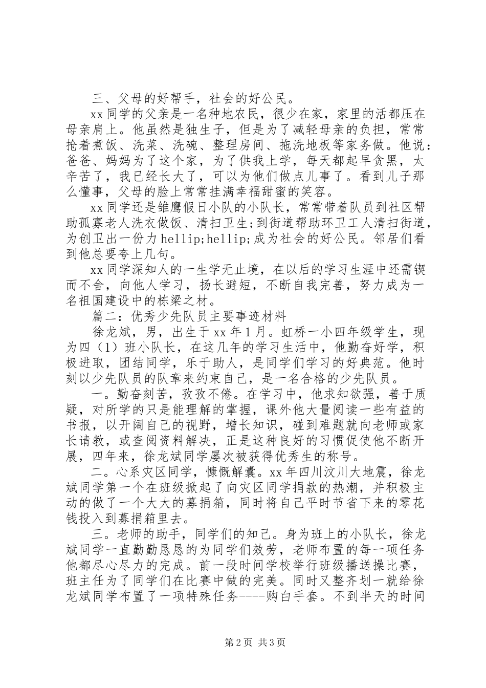 2023年优秀的少先队员个人主要事迹材料.docx_第2页