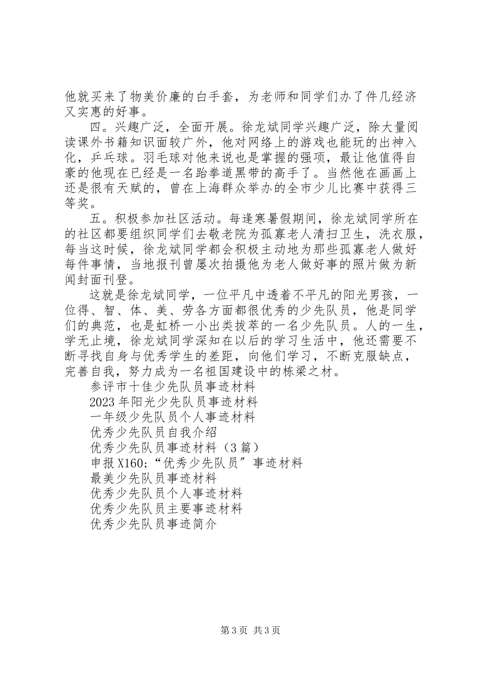 2023年优秀的少先队员个人主要事迹材料.docx_第3页