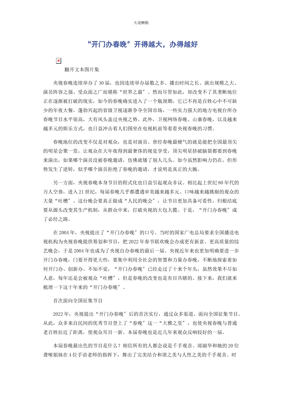 2023年“开门办春晚”开得越大办得越好.docx_第1页