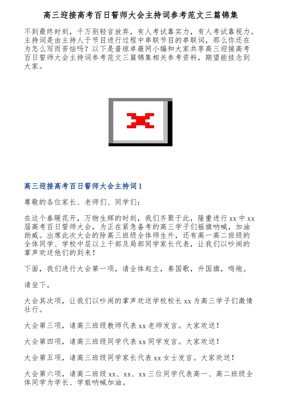 2023年高三迎接高考百日誓师大会主持词三篇锦集.doc_第1页