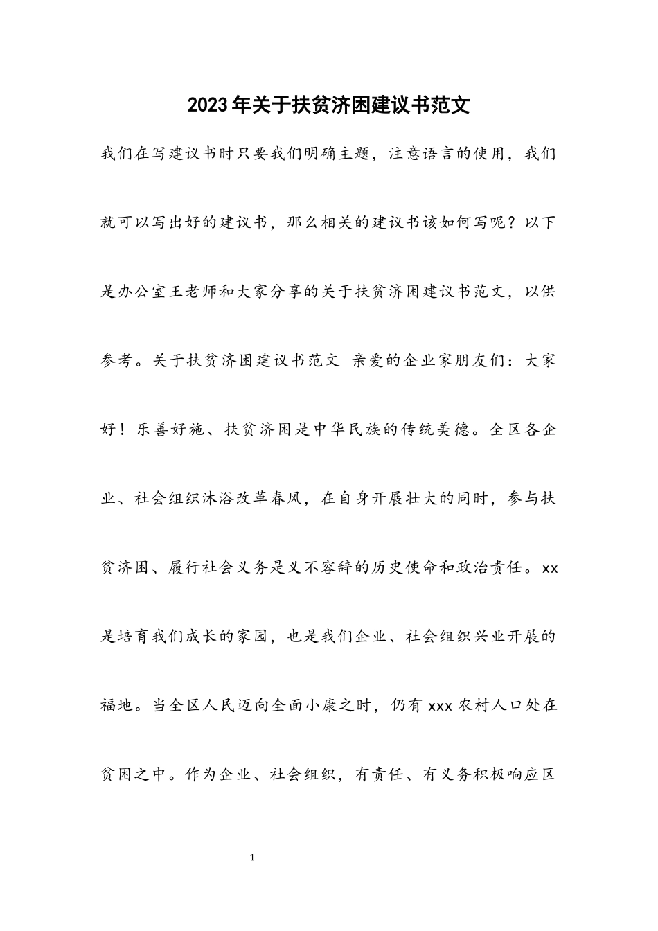 2023年扶贫济困倡议书材料.docx_第1页