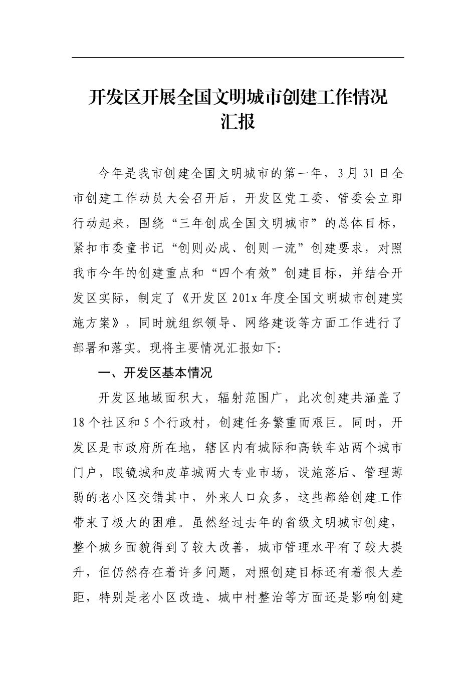 开发区开展全国文明城市创建工作情况汇报材料.docx_第1页