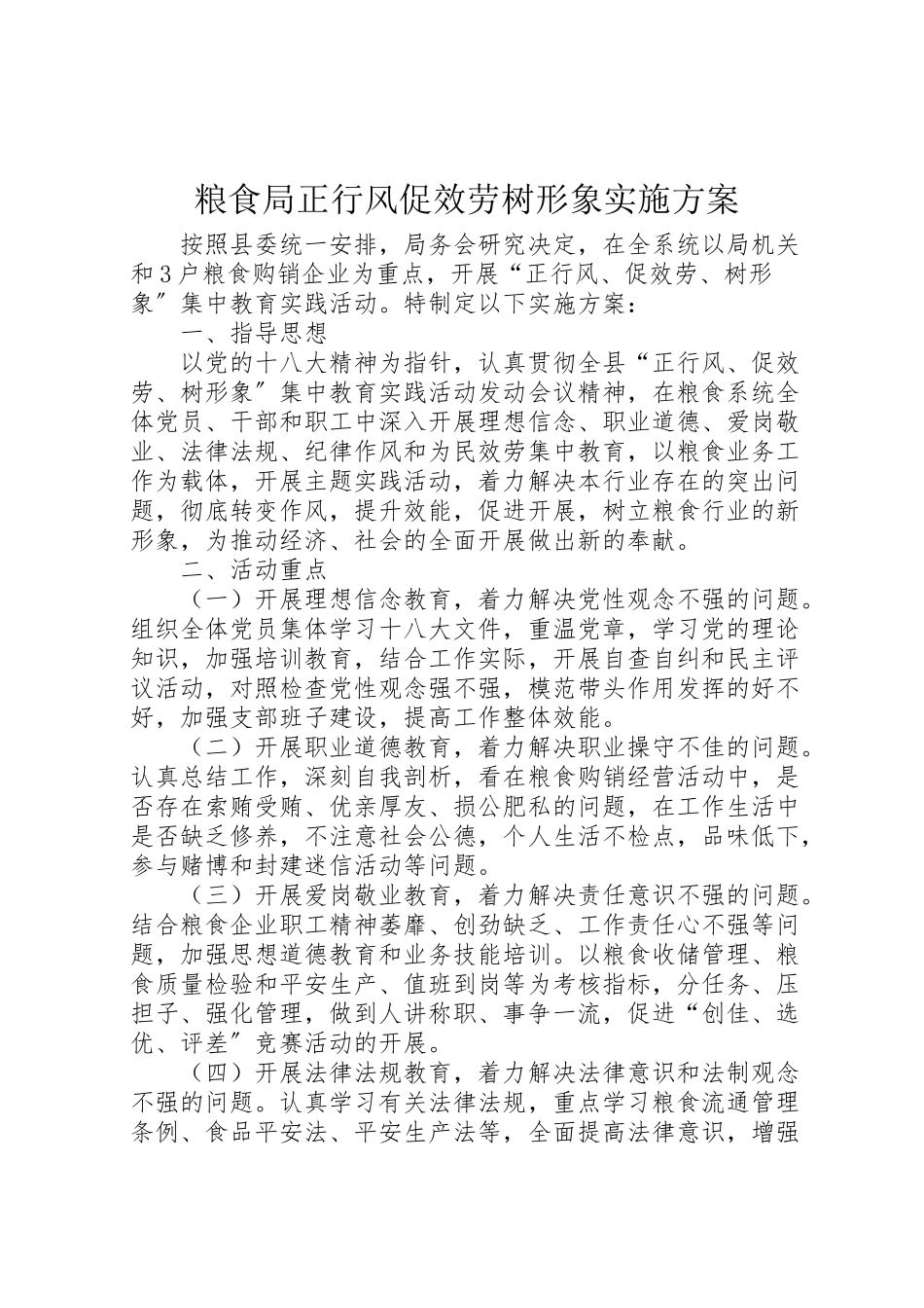 2023年粮食局正行风促服务树形象实施方案.doc_第1页