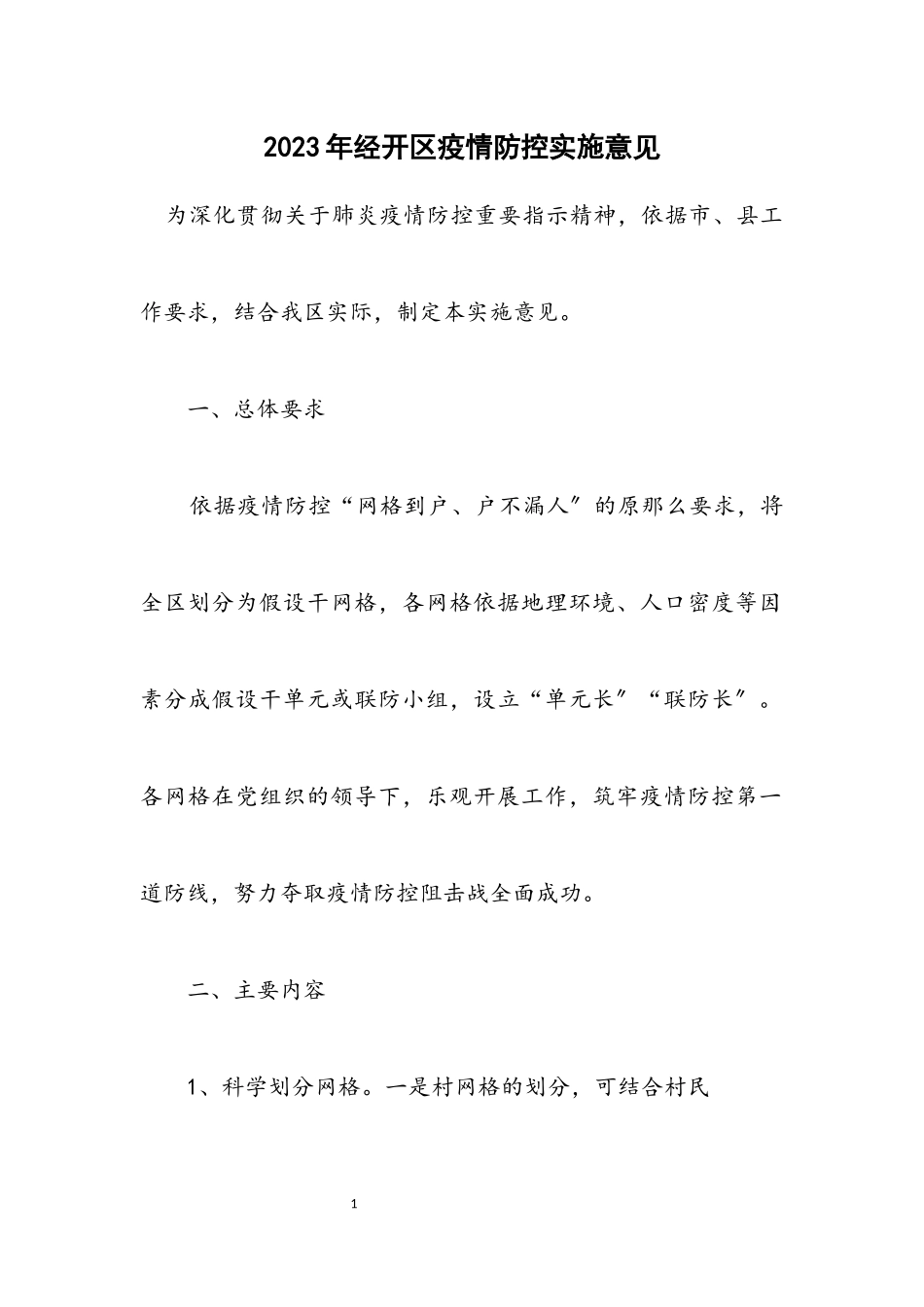 2023年经开区疫情防控实施意见.docx_第1页