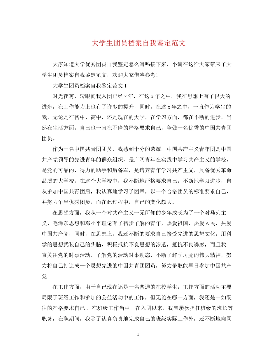 2023年大学生团员档案自我鉴定范文.docx_第1页