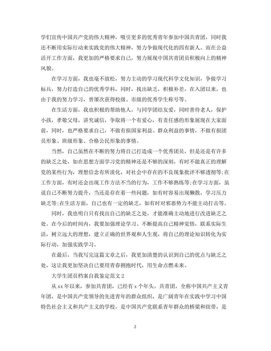 2023年大学生团员档案自我鉴定范文.docx_第2页