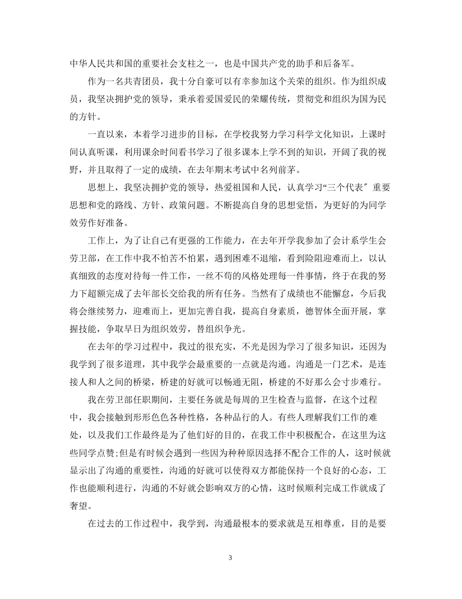 2023年大学生团员档案自我鉴定范文.docx_第3页