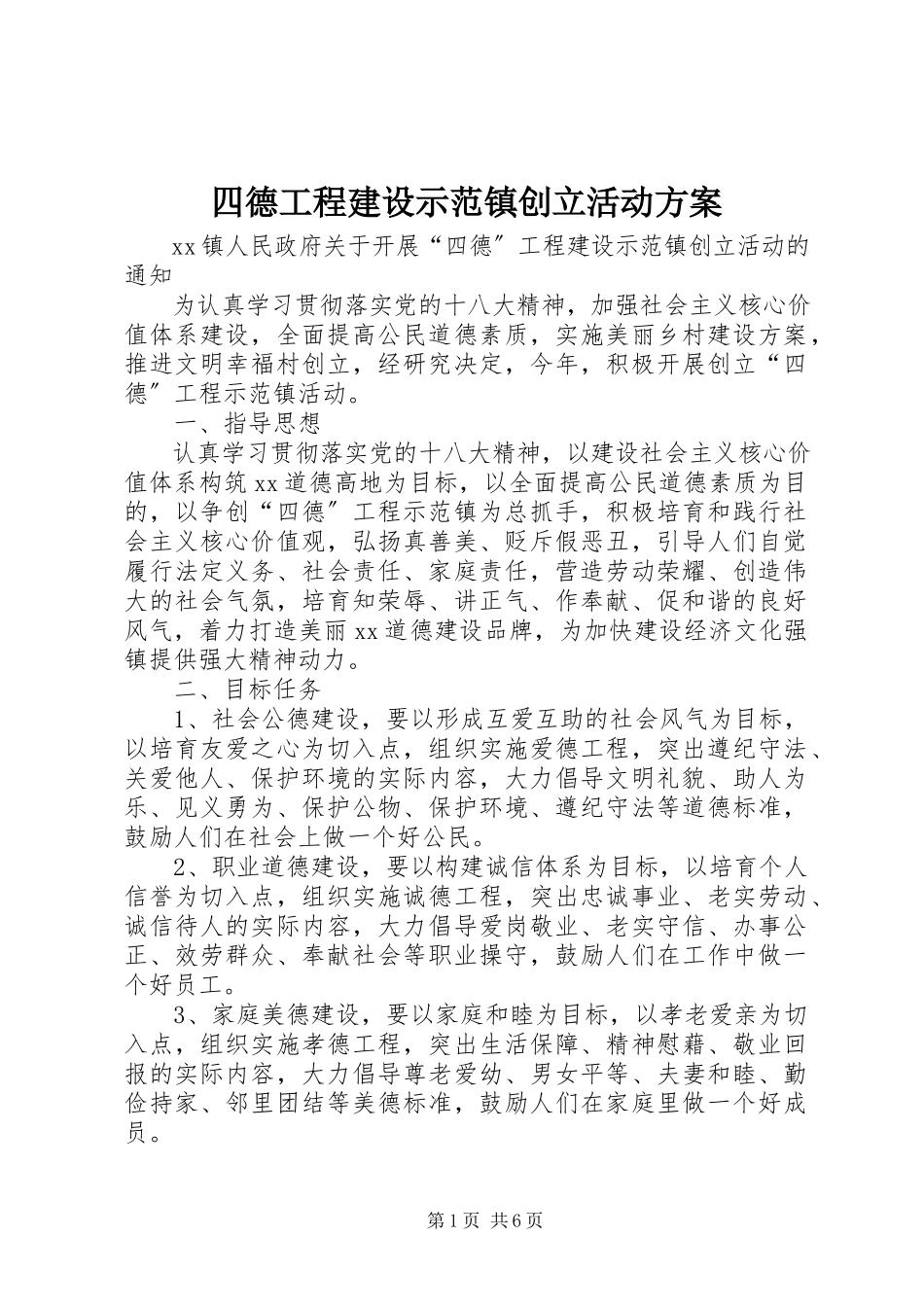 2023年四德工程建设示范镇创建活动方案.docx_第1页