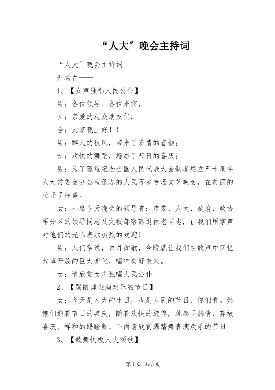 2023年“人大”晚会主持词新编.docx_第1页