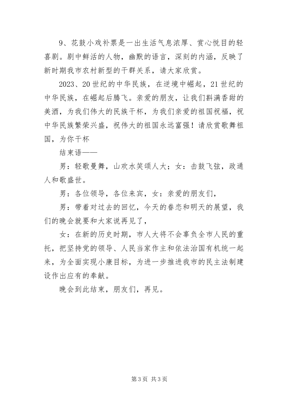 2023年“人大”晚会主持词新编.docx_第3页