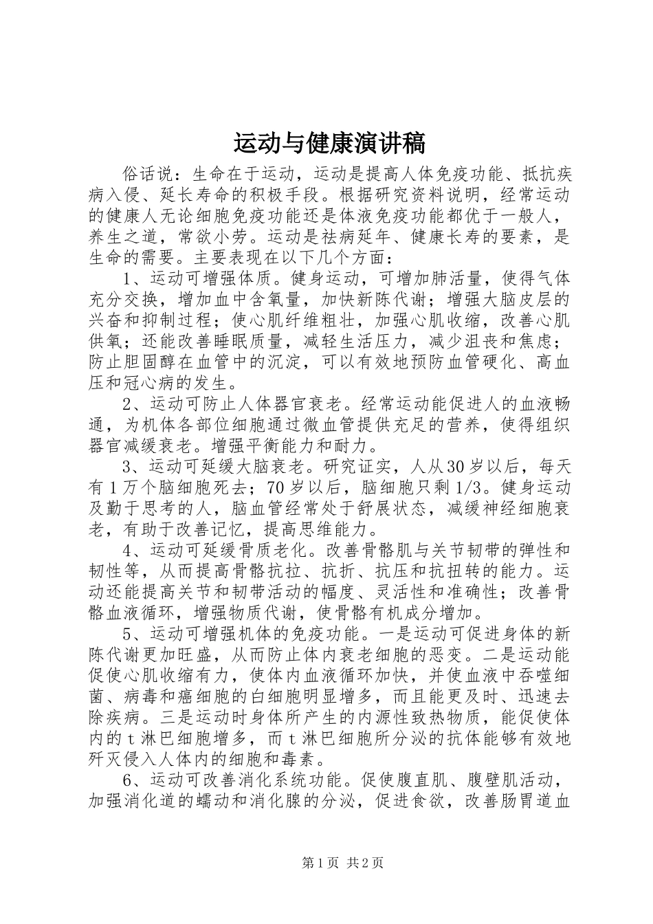 2023年运动与健康演讲稿.docx_第1页