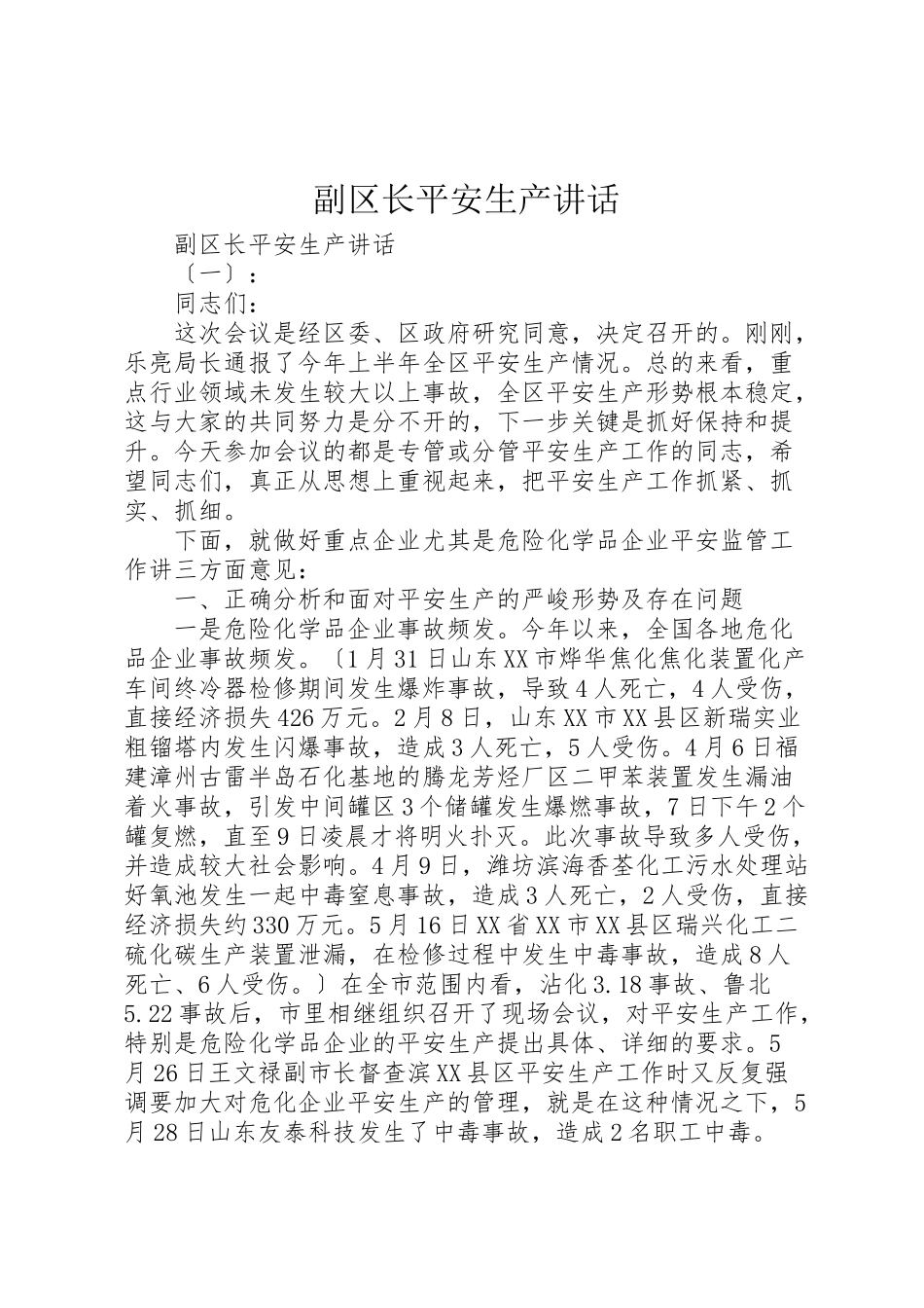 2023年副区长安全生产致辞.doc_第1页