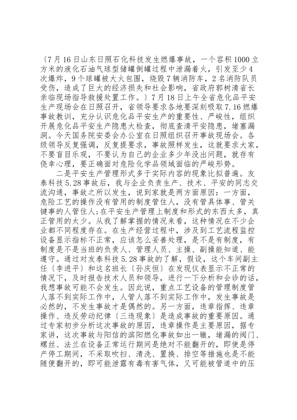 2023年副区长安全生产致辞.doc_第2页