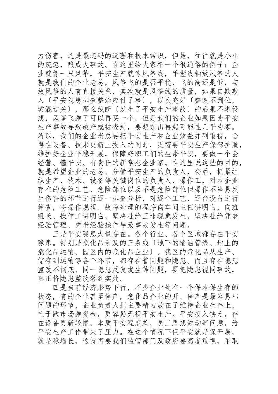 2023年副区长安全生产致辞.doc_第3页