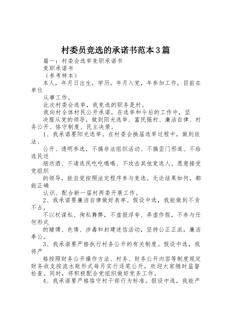 2023年村委员竞选的承诺书范本3篇新编.docx_第1页