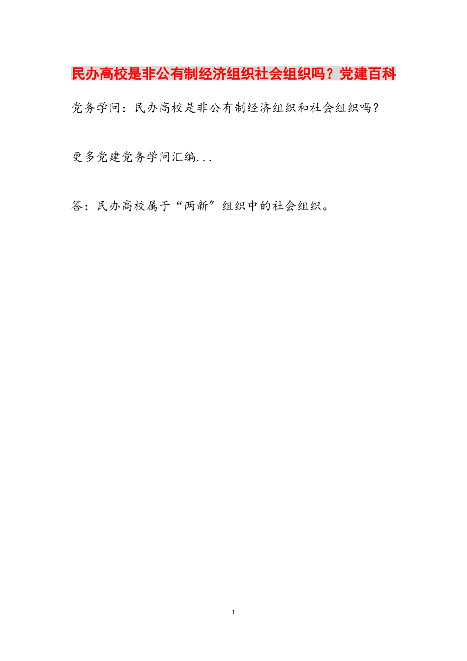 2023年民办高校是非公有制经济组织社会组织吗？党建百科.doc_第1页