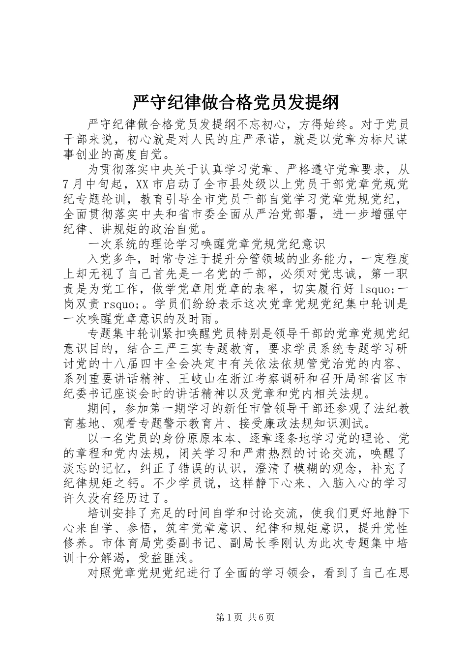 2023年严守纪律做合格党员发提纲.docx_第1页