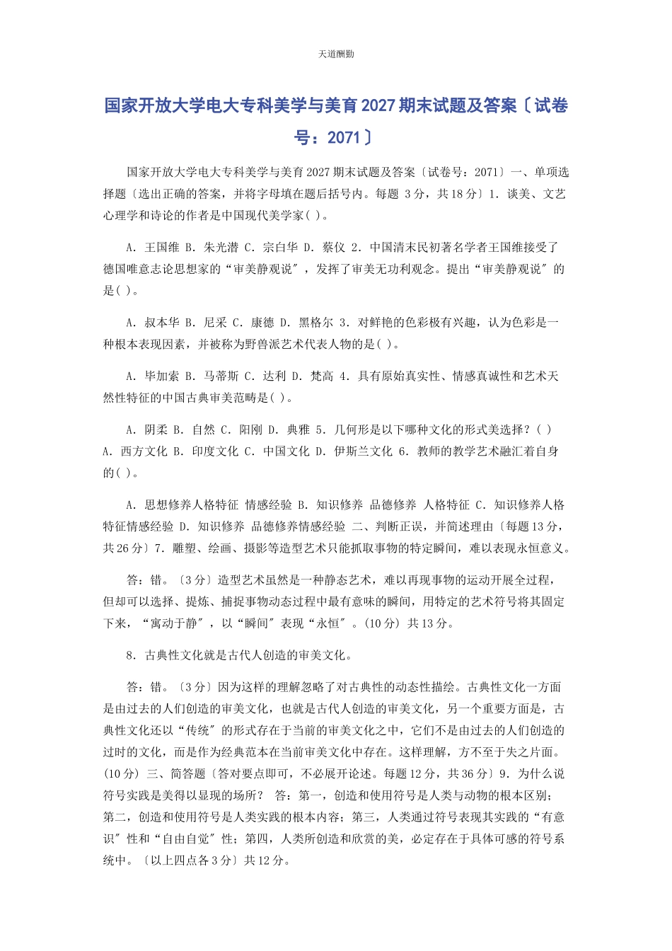 2023年国家开放大学电大专科《美学与美育》27期末试题及答案71范文.docx_第1页