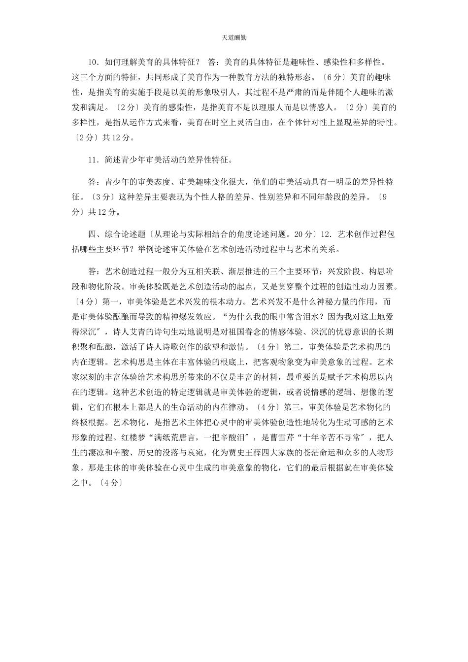 2023年国家开放大学电大专科《美学与美育》27期末试题及答案71范文.docx_第2页