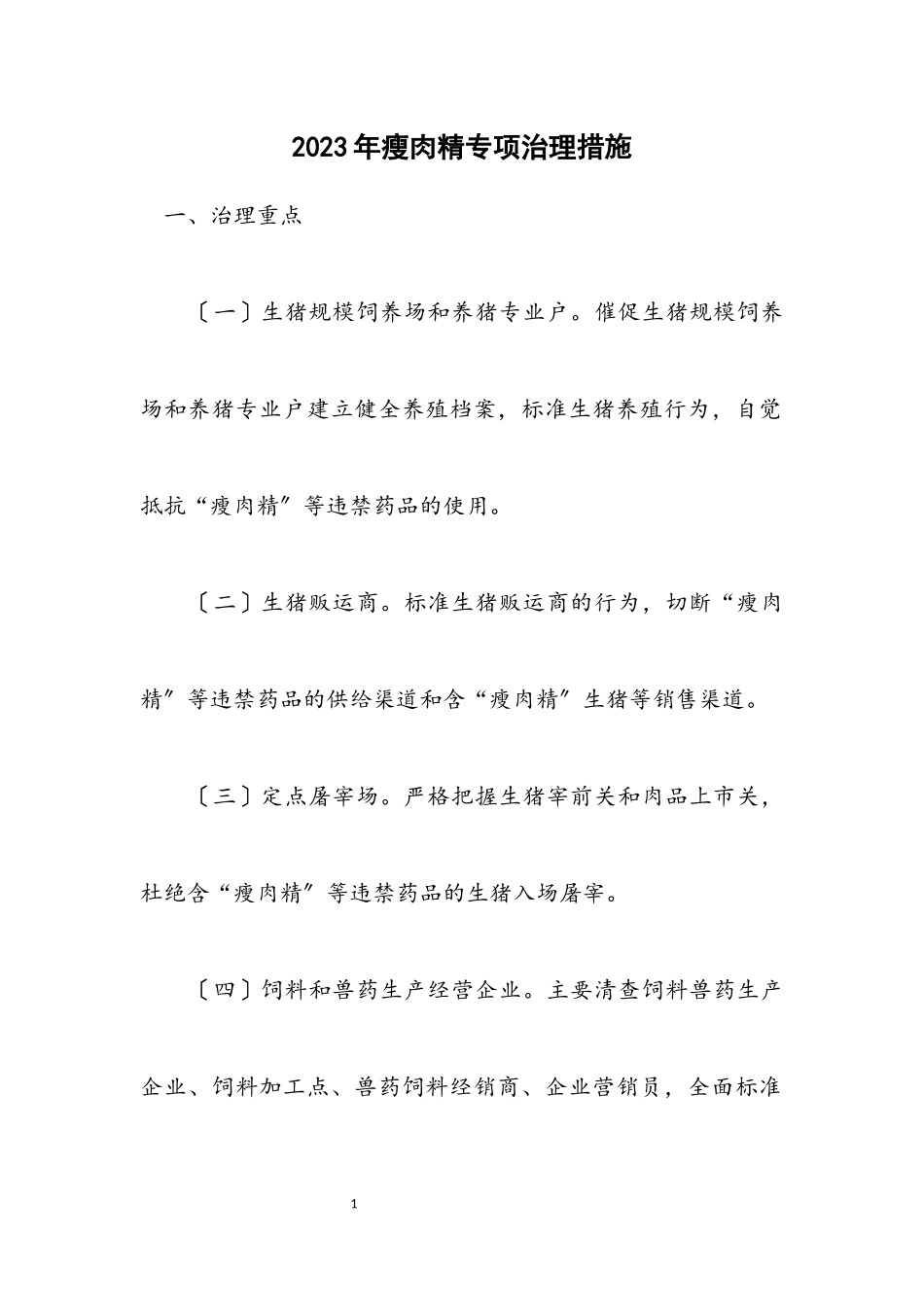 2023年瘦肉精专项治理措施.docx_第1页