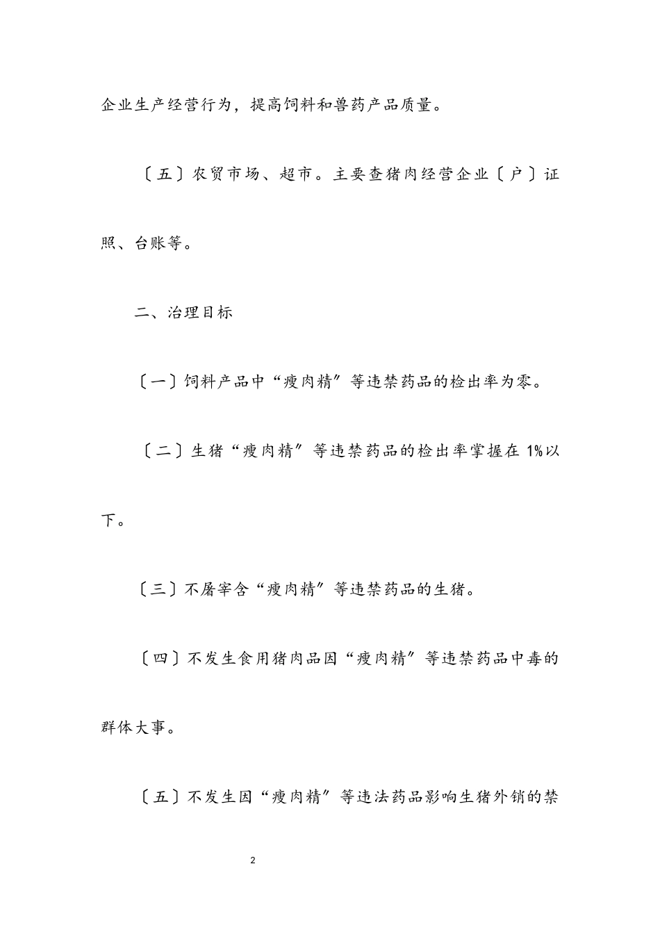 2023年瘦肉精专项治理措施.docx_第2页