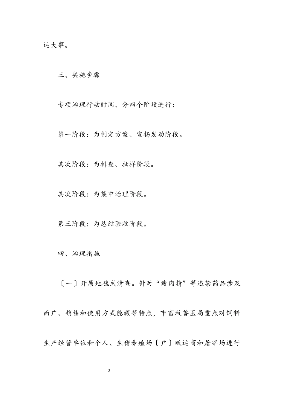 2023年瘦肉精专项治理措施.docx_第3页