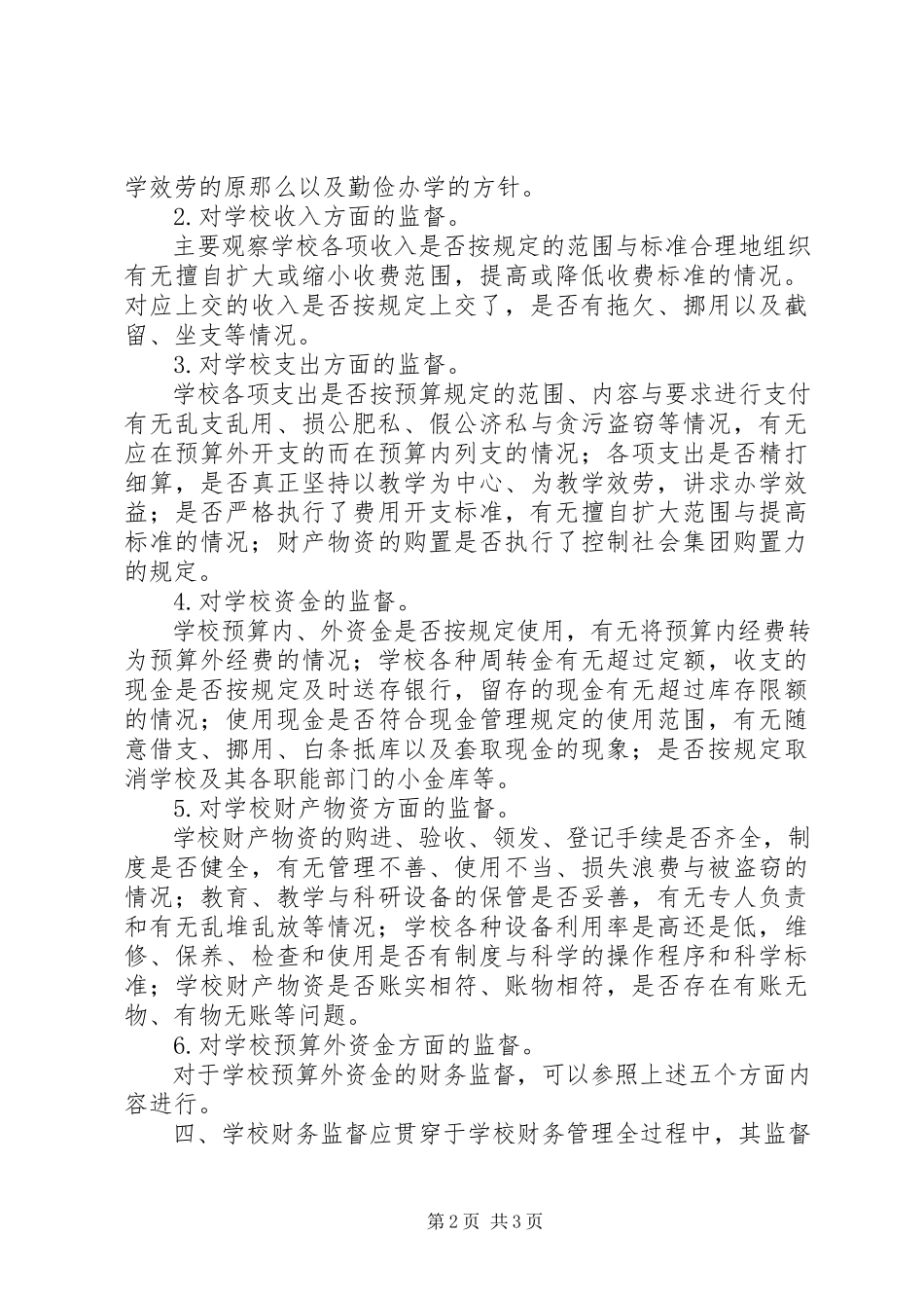 2023年江临中学财务监督制度.docx_第2页