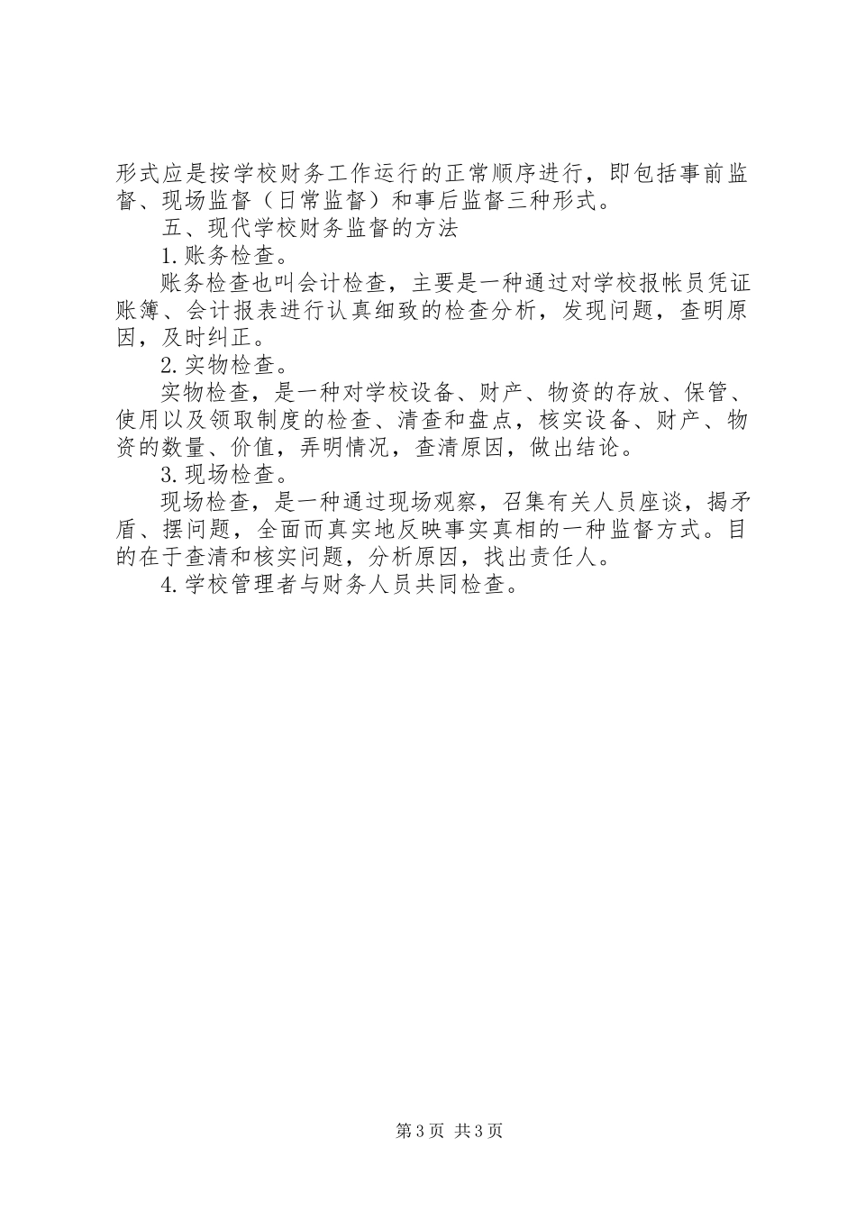 2023年江临中学财务监督制度.docx_第3页