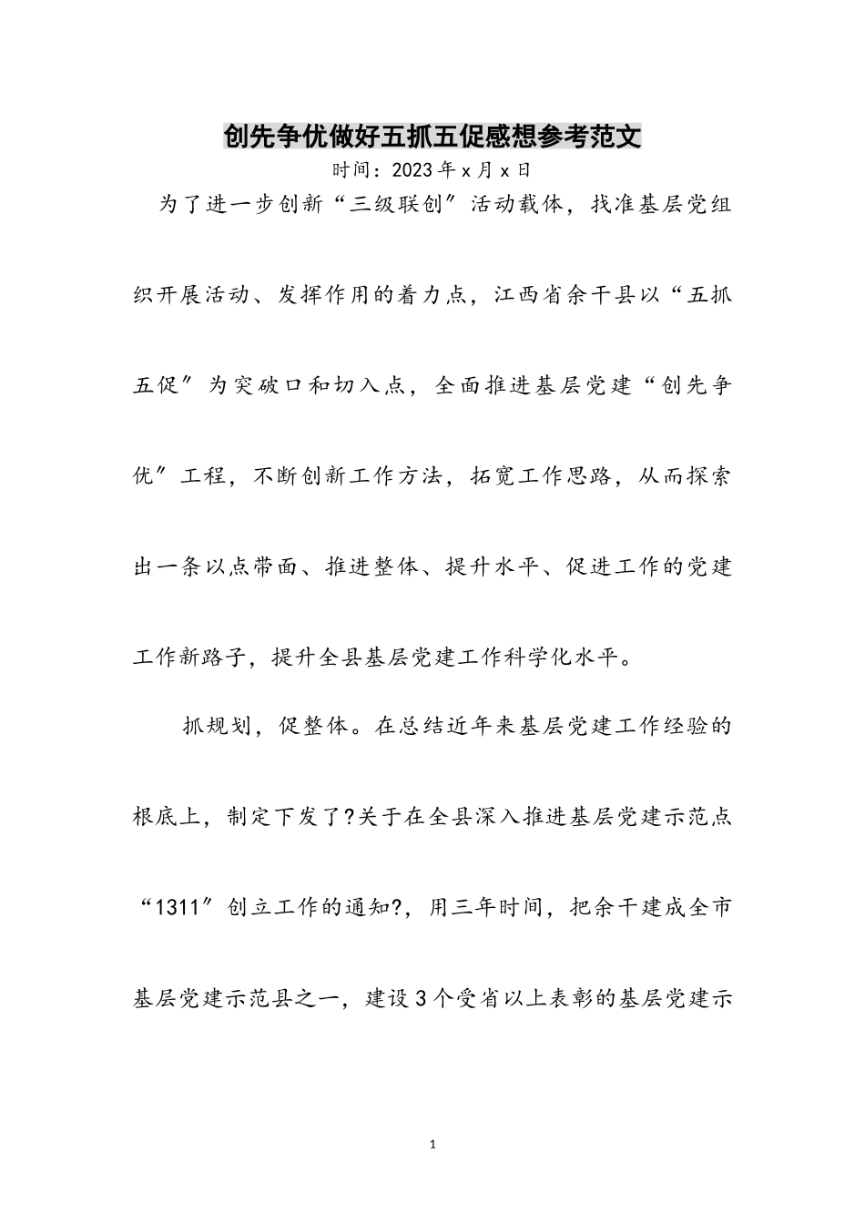 2023年创先争优做好五抓五促感想参考范文.doc_第1页