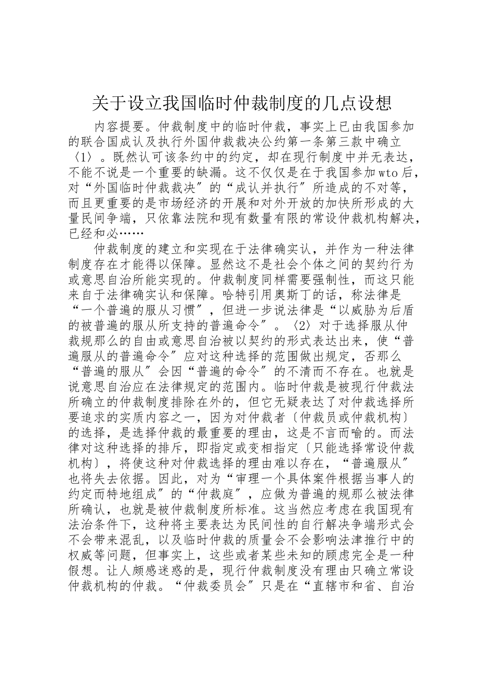 2023年关于设立我国临时仲裁制度的几点构想.doc_第1页