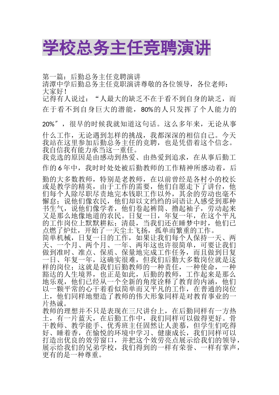 2023年学校总务主任竞聘演讲精选多篇.doc_第1页