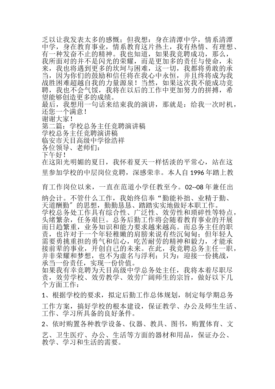 2023年学校总务主任竞聘演讲精选多篇.doc_第3页