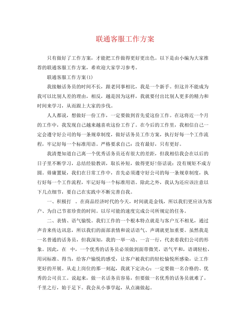 2023年联通客服工作计划.docx_第1页