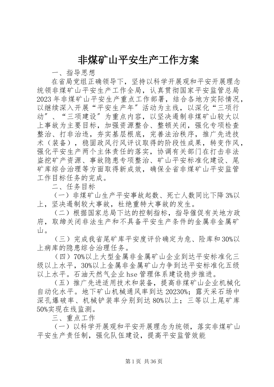 2023年非煤矿山安全生产工作计划.docx_第1页