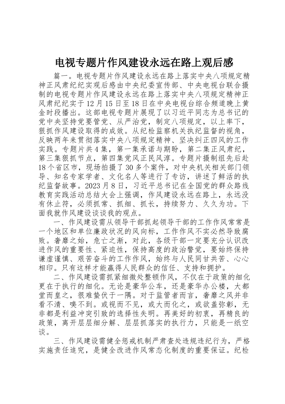 2023年电视专题片《作风建设永远在路上》观后感新编.docx_第1页