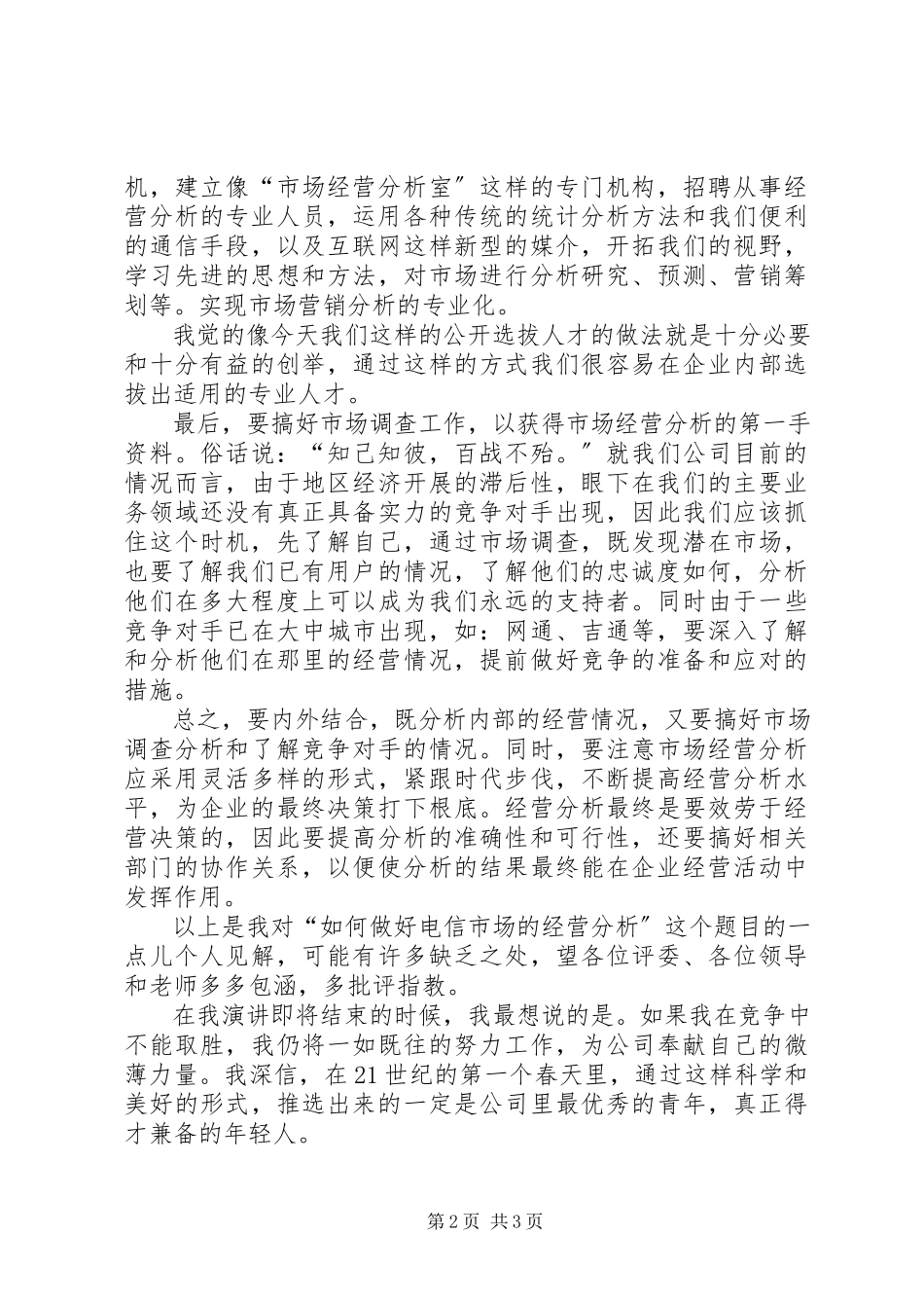 2023年分管电信市场的经营竞聘演讲稿.docx_第2页
