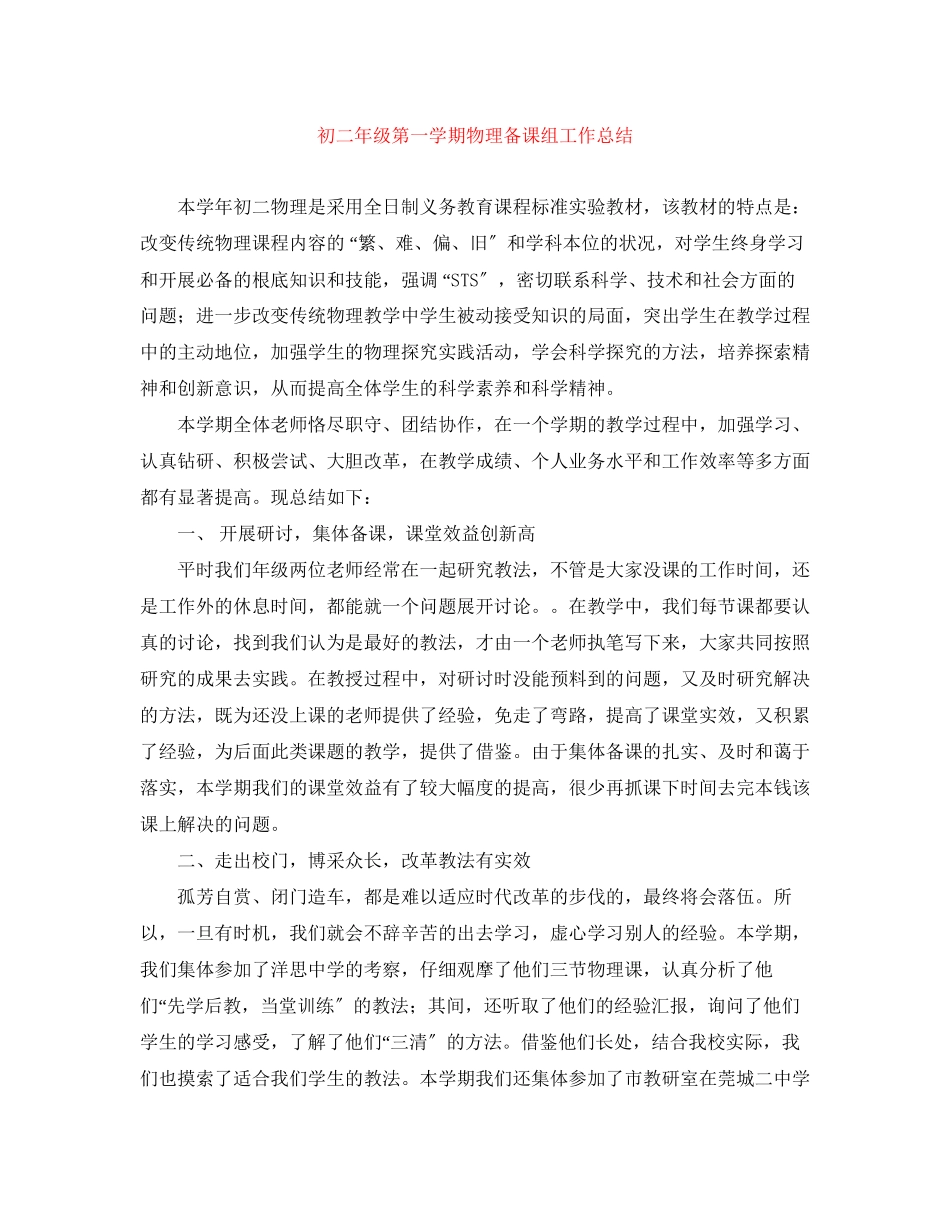 2023年初二年级第一学期物理备课组工作总结.docx_第1页