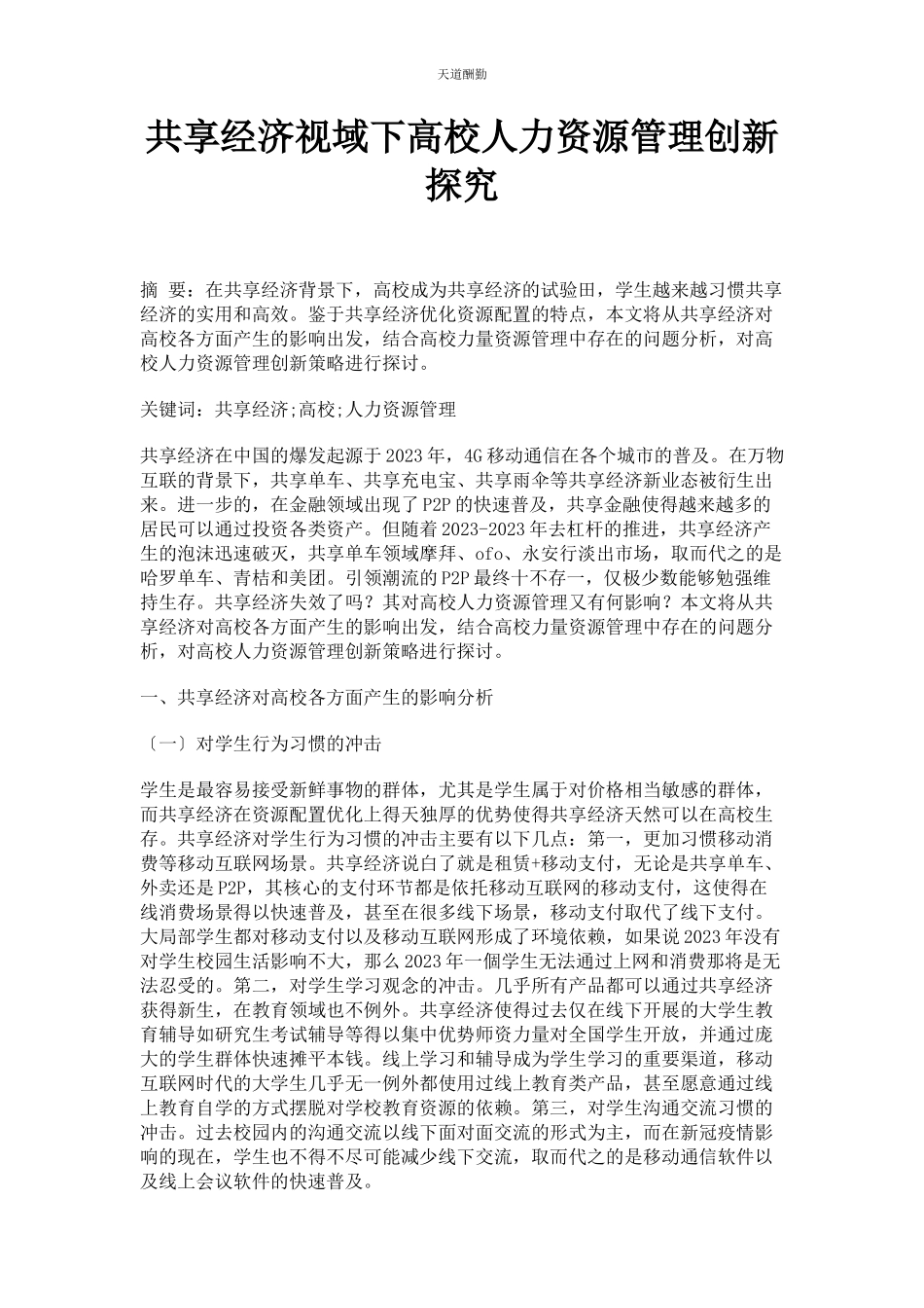 2023年共享经济视域下高校人力资源管理创新探究范文.docx_第1页