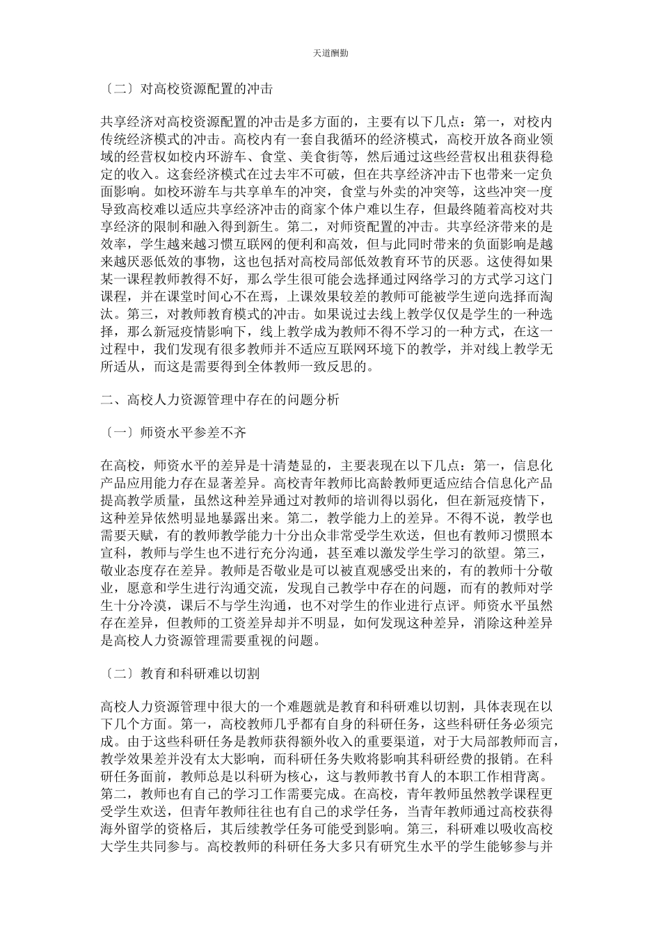 2023年共享经济视域下高校人力资源管理创新探究范文.docx_第2页