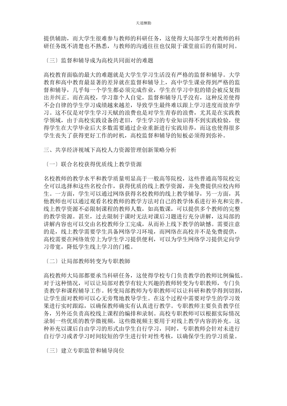 2023年共享经济视域下高校人力资源管理创新探究范文.docx_第3页