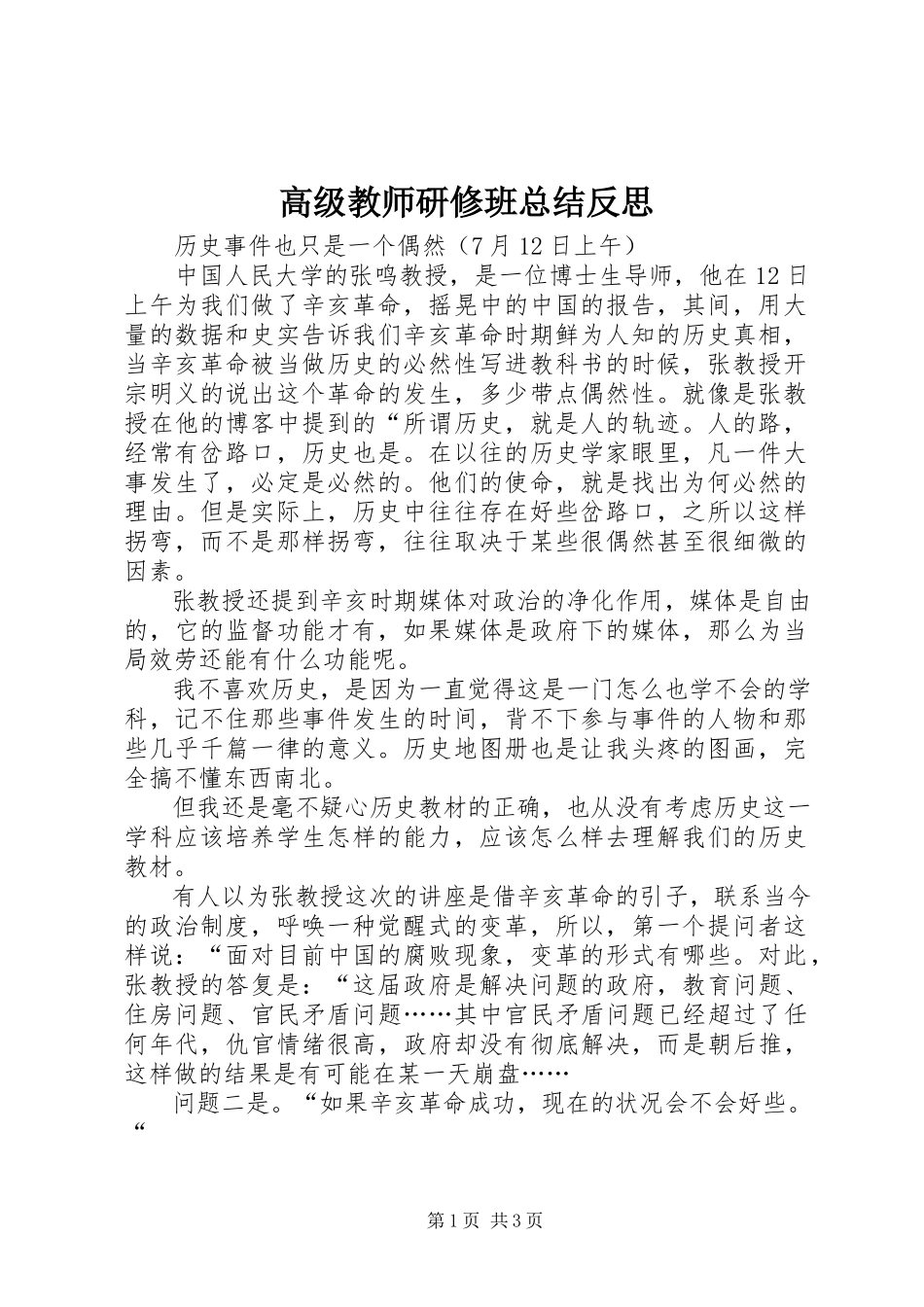 2023年高级教师研修班总结反思.docx_第1页